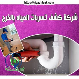 شركة_كشف_تسربات_المياه_بالخرج
